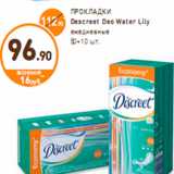 Дикси Акции - ПРОКЛАДКИ Descreet Deo Water Lily