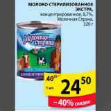 Магазин:Пятёрочка,Скидка:МОЛОКО СТЕРИЛИЗОВАННОЕ ЭКСТРА МОЛОЧНАЯ СТРАНА