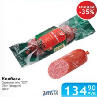 Акция - КОЛБАСА СЕРВЕЛАТ ПИТ-ПРОДУКТ