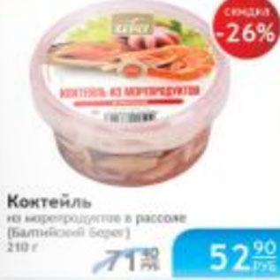 Акция - КОКТЕЛЬ ИЗ МОРЕПРОДУКТ БАЛТИЙСКИЙ БЕРЕГ