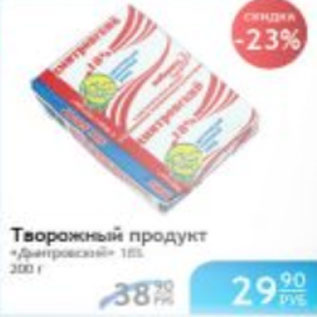 Акция - ТВОРОЖНЫЙ ПРОДУКТ ДМИТРОВСКИЙ