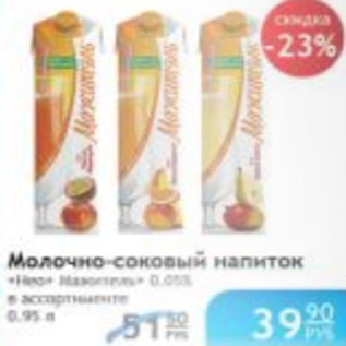 Акция - МОЛОЧНО-СОКОВЫЙ НАПИТОК МАЖИТЕЛЬ