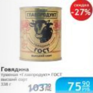 Акция - ГОВЯДИНА ТУШЕНАЯ ГЛАВПРОДУКТ