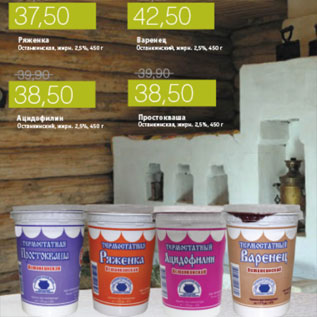 Акция - РЯЖЕНКА, ВАРЕНЕЦ, АЦИДОФИЛИН, ПРОСТОКВАША