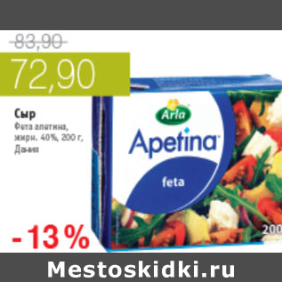 Акция - СЫР ФЕТА АПЕТИНА