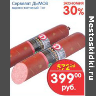 Акция - СЕРВЕЛАТ ДЫМОВ
