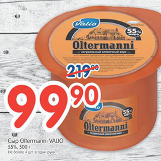 Акция - СЫР OLTERMANNI VALIO