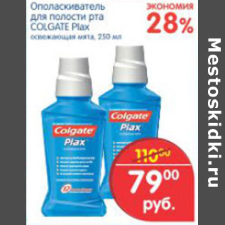 Акция - ОПОЛАСКИВАТЕЛЬ ДЛЯ ПОЛОСТИ РТА COLGATE PLAX