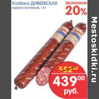 Акция - КОЛБАСА ДИВЕЕВСКАЯ