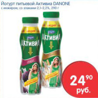 Акция - ЙОГУРТ ПИТЬЕВОЙ АКТИВИА DANONE