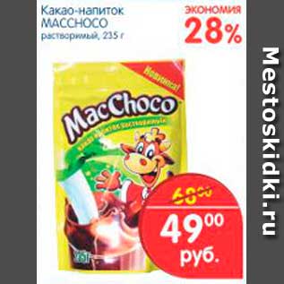 Акция - Какао-напиток, MACCHOCO