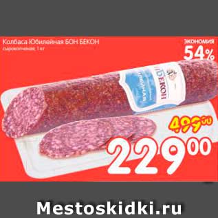 Акция - Колбаса Юбилейная, Бон Бекон