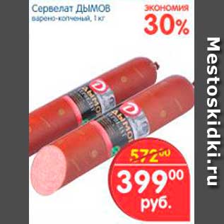 Акция - Сервелат, Дымов