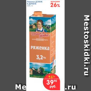 Акция - Ряженка, Домик в деревне