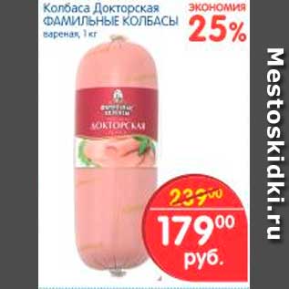 Акция - Колбаса Докторская, Фамильные Колбасы