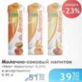 Магазин:Народная 7я Семья,Скидка:МОЛОЧНО-СОКОВЫЙ НАПИТОК МАЖИТЕЛЬ