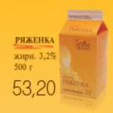 Магазин:Виктория,Скидка:РЯЖЕНКА ТЕВЬЕ