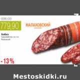 Магазин:Виктория,Скидка:КОЛБАСА БРАУНШВЕЙГСКАЯ МАЛАХОВСКИЙ