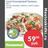 Магазин:Перекрёсток,Скидка:САЛАТ КАЛЬМАРОВЫЙ ПРЕМИУМ