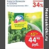 Магазин:Перекрёсток,Скидка:КАПУСТА БРОККОЛИ 4 СЕЗОНА