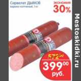 Магазин:Перекрёсток,Скидка:СЕРВЕЛАТ ДЫМОВ