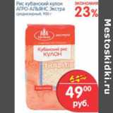 Магазин:Перекрёсток,Скидка:РИС КУБАНСКИЙ КУЛОН АГРО-АЛЬЯНС