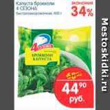 Магазин:Перекрёсток,Скидка:Капуста брокколи, 4 Сезона 