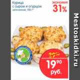 Магазин:Перекрёсток,Скидка:Курица с сыром и огурцом 