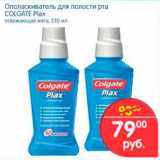 Магазин:Перекрёсток,Скидка:Ополаскиватель для полости рта, Colgate Plax 