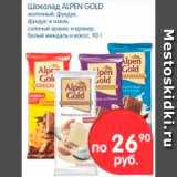 Магазин:Перекрёсток,Скидка:Шоколад, Alpen Gold 