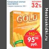 Магазин:Перекрёсток,Скидка:Кукурузные хлопья, Gold Nestle 