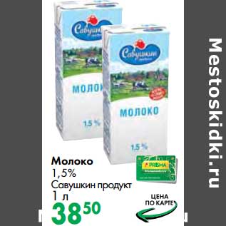 Акция - Молоко 1,5% Савушкин продукт