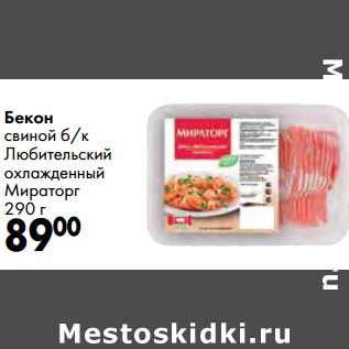 Акция - Бекон свиной б/к Любительский охлажденный Мираторг