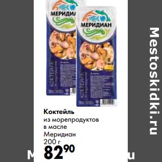 Акция - Коктейль из морепродуктов в масле Меридиан