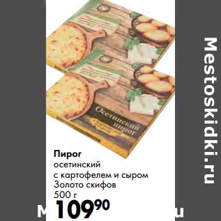 Акция - Пирог осетинский с картофелем и сыром Золото скифов