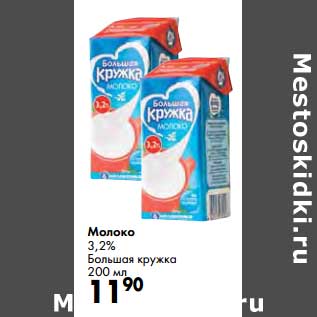 Акция - Молоко 3,2% Большая кружка