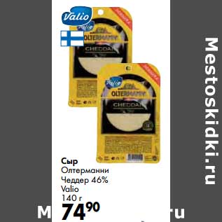 Акция - Сыр Отлтерманни Чеддер 46% Valio
