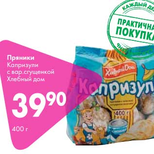Акция - Пряники Капризули с вар. сгущенкой Хлебный Дом