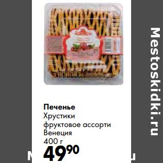 Акция - Печенье Хрустики фруктовое ассорти Венеция