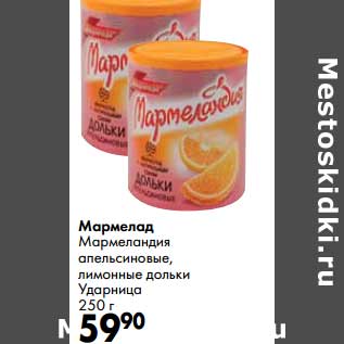 Акция - Мармелад Мармеландия апельсиновые, лимонные дольки Ударница