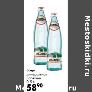 Акция - Вода минеральная Боржоми