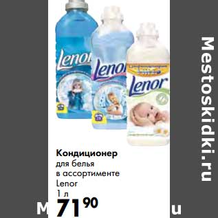 Акция - Кондиционер для белья Lenor