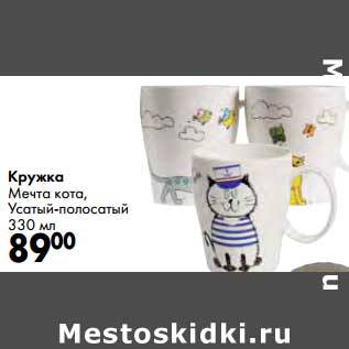 Акция - Кружка Мечта кота, Усатый-полосатый