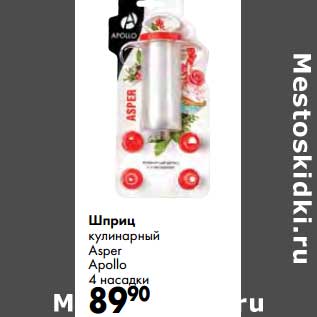 Акция - Шприц кулинарный Asper Apollo