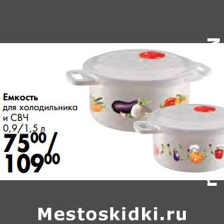 Акция - Емкость для холодильника и СВЧ