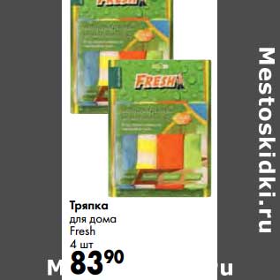 Акция - Тряпка для дома Fresh