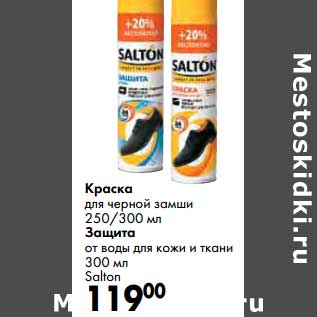 Акция - Краска для черной замши 250/300 мл/Защита от воды для кожи и ткани 300 мл Salton