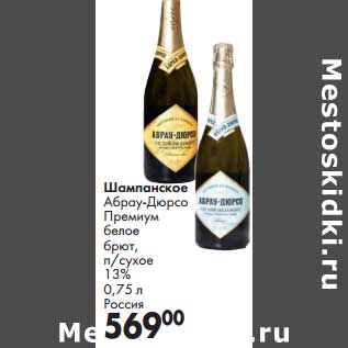 Акция - Шампанское Абрау-Дюрсо Премиум белое брют, п/сухое 13%