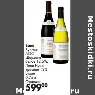 Акция - Вино Бургонь АОС Шардоне белое 12,5% Пино Нуар красное 13% сухое