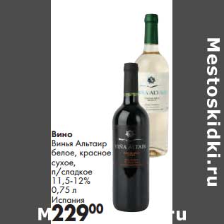 Акция - Вино Винья, Альтаир белое, красное сухое, п/сладкое 11,5-12%
